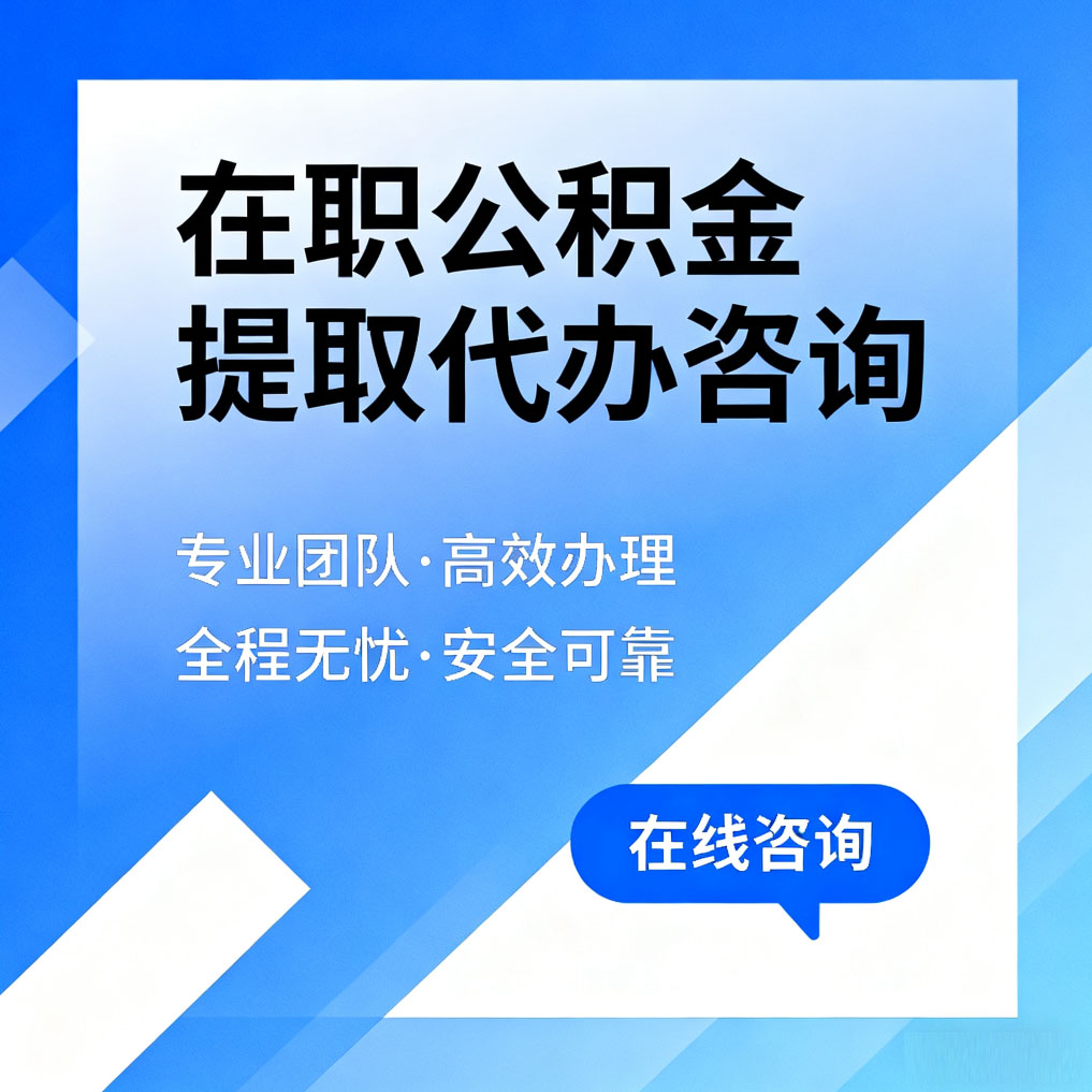 丰满在职公积金提取代办咨询