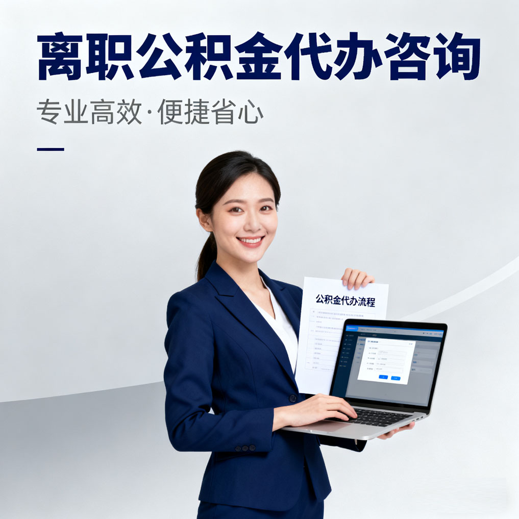 丰满离职公积金代办咨询