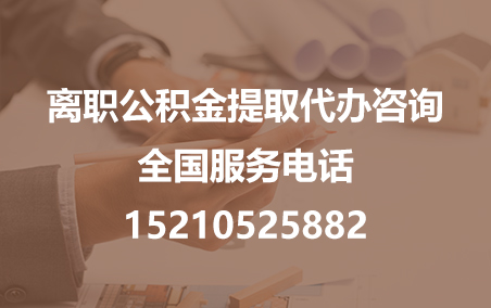 丰满公积金代办需要什么材料？