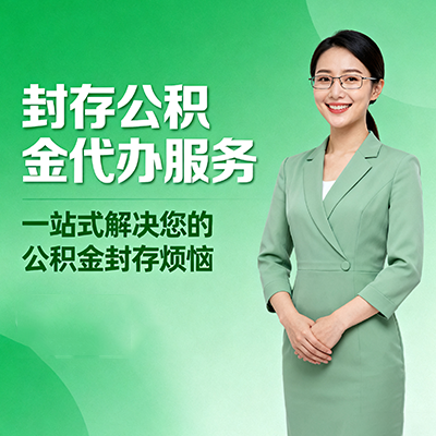 丰满封存公积金代办