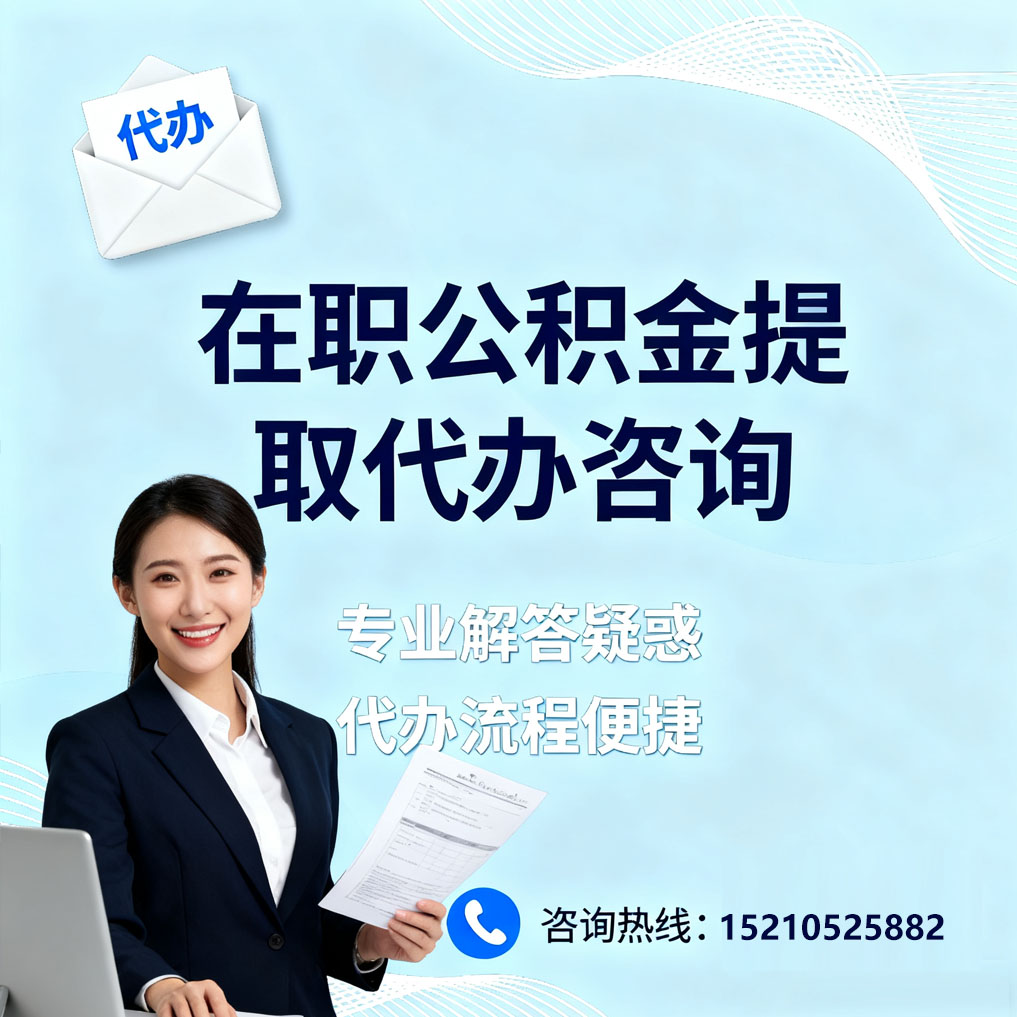 丰满在职公积金代办所需材料