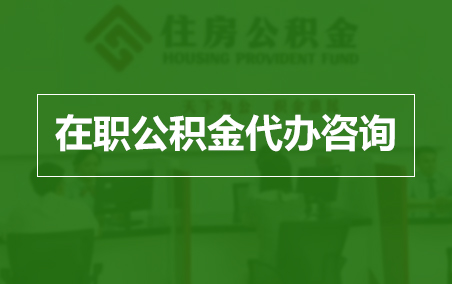 丰满在职人员住房公积金提取指南