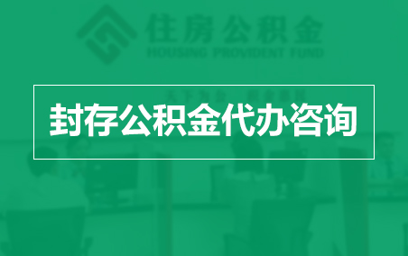 丰满封存公积金代办提取到账时间？