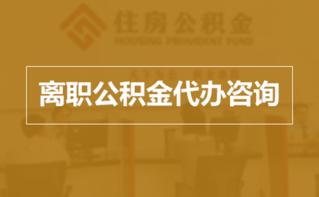 丰满完全丧失劳动能力离职后公积金提取指南