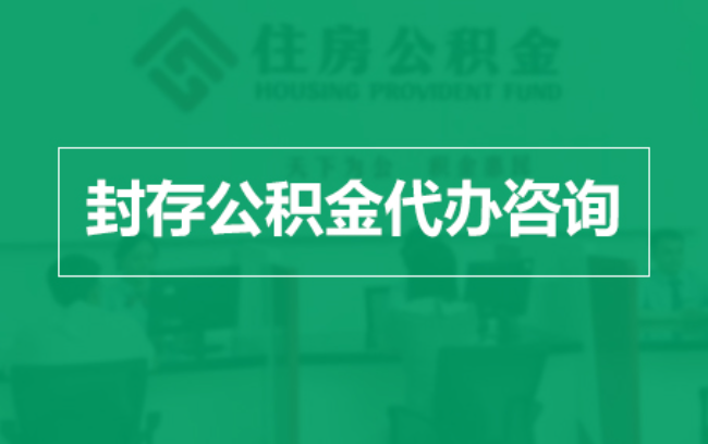 丰满公积金封存提取材料全解析助力资金合理运用