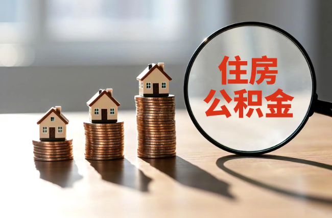 丰满退休人员住房公积金提取指南