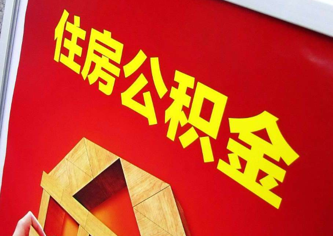 丰满完全丧失劳动能力离职后公积金提取指南