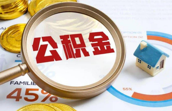 丰满在职住房公积金提取代办条件