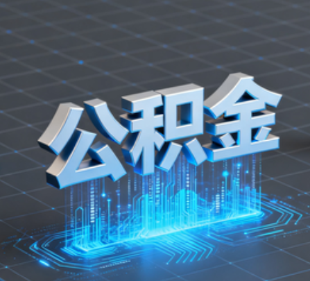 丰满重磅！住房公积金提取政策大调整！
