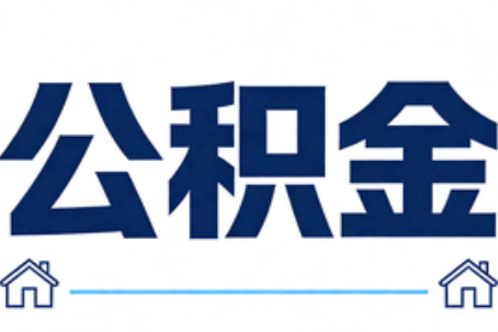 丰满公积金租房提取进入普惠化新阶段