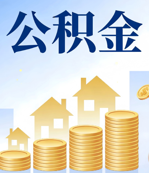 丰满公积金代办的5个隐藏好处，很多人不知道