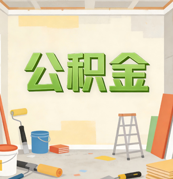 丰满公积金提取实务指南