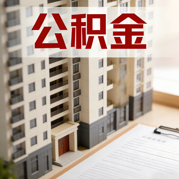 丰满公积金代办服务适用业务类型