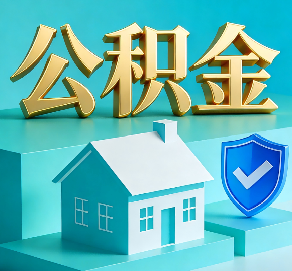 丰满公积金代办全攻略