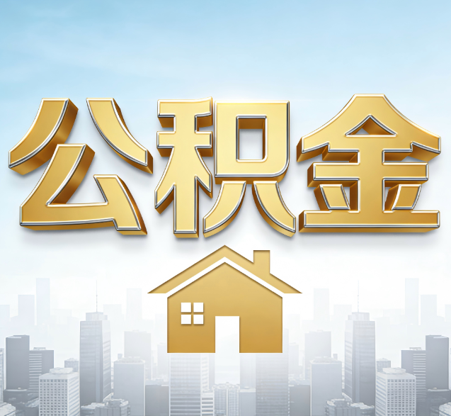 丰满公积金代办的隐藏价值：帮你规避家庭财务纠纷，守护“安居钱”