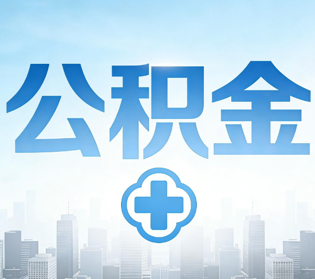 丰满公积金代办，更适合哪些人？