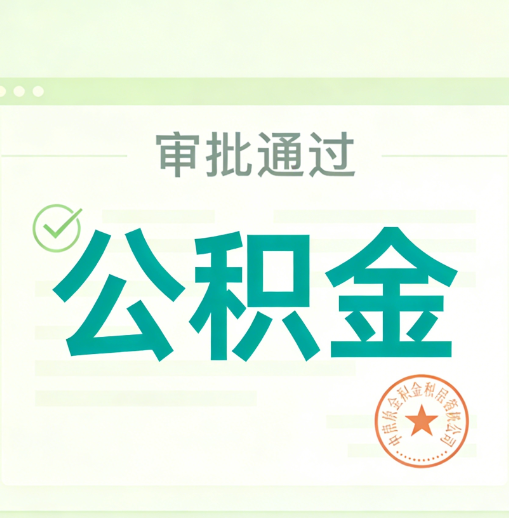 丰满公积金代办的意义