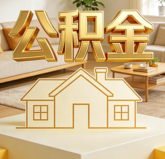 丰满公积金代办的新价值：帮你“算”出来的财富，远比跑腿费值钱