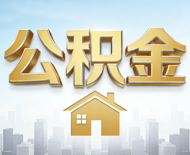 丰满公积金代办应用场景：什么时候需要找专业服务？