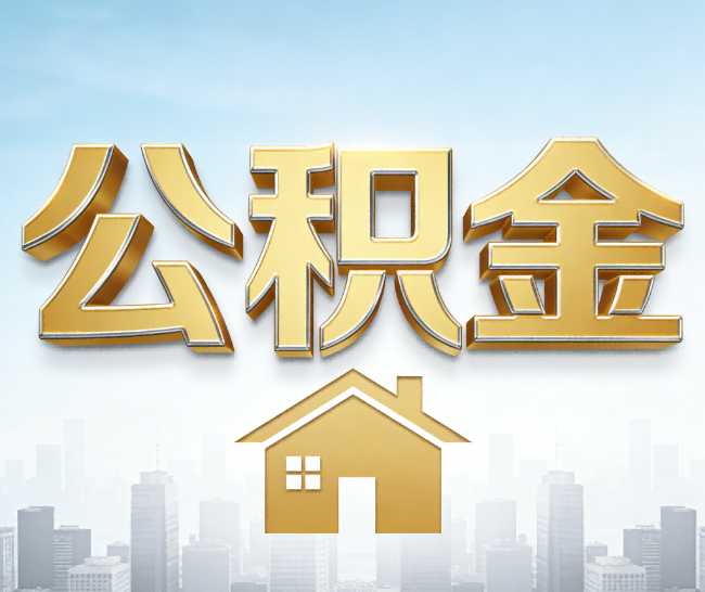 丰满公积金代办的作用