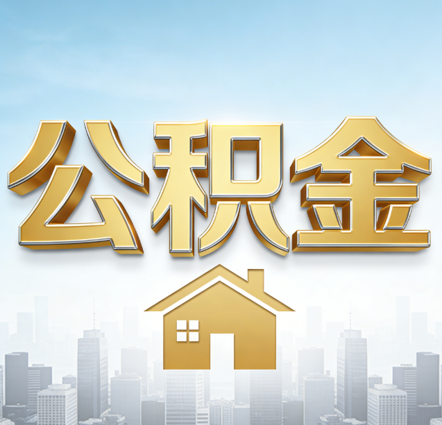 丰满公积金代办行业加速洗牌：合规化与数字化成生存关键