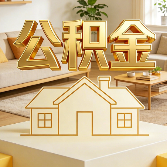 丰满灵活就业人员涌入公积金体系，代办服务迎来“新蓝海”