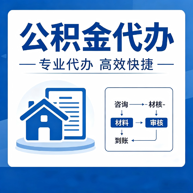 丰满公积金代办的3个“真香”好处：省钱、省心、省力，用对了一次赚回好几倍