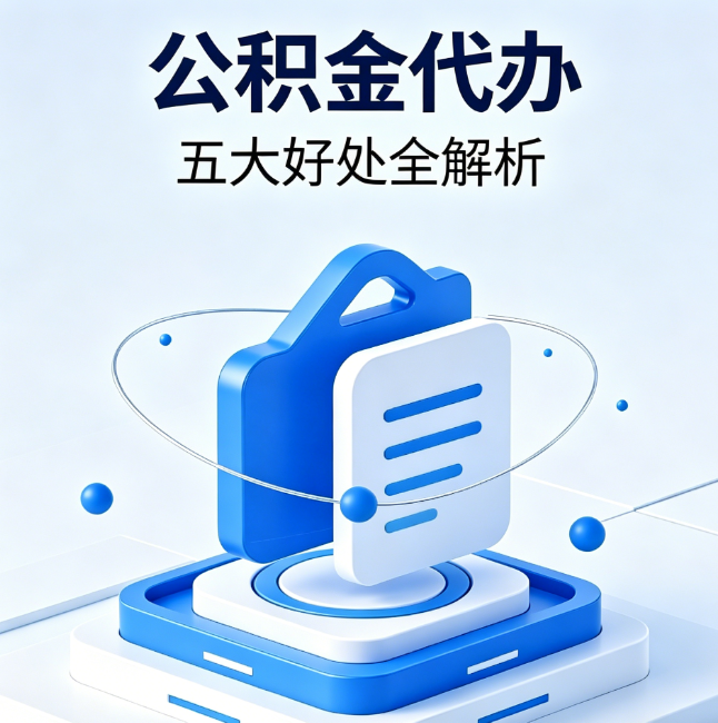 丰满公积金代办到底值不值？这5大好处让你少走弯路