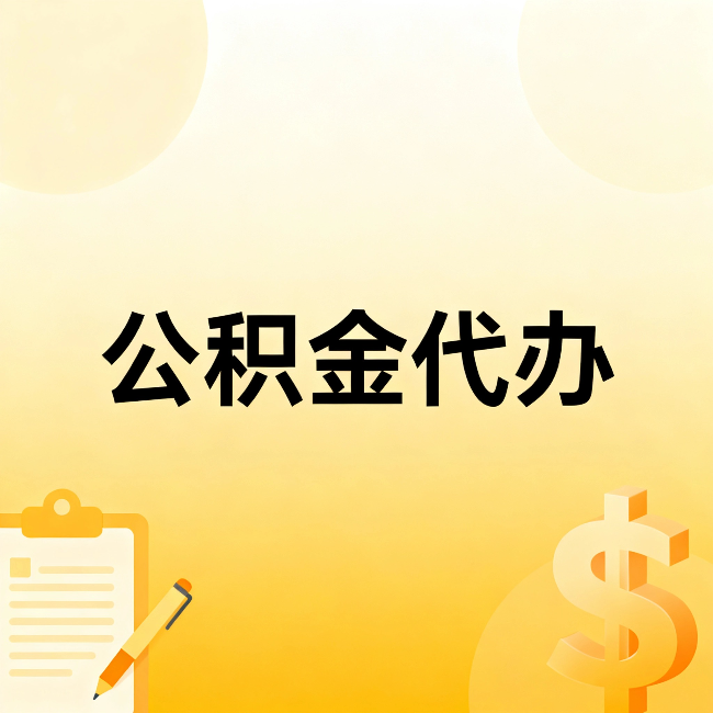 丰满公积金代办：这六种情况，找人办比自已办更划算