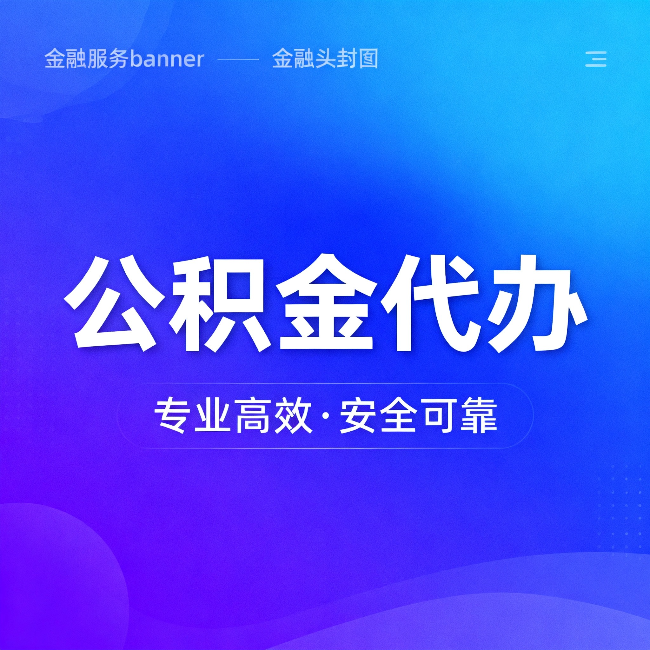 丰满公积金代办：五个常见的认识误区，一次说清楚