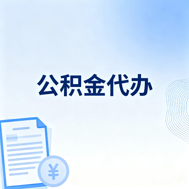 丰满公积金代办：从准备到到账，一个真实案例告诉你差在哪