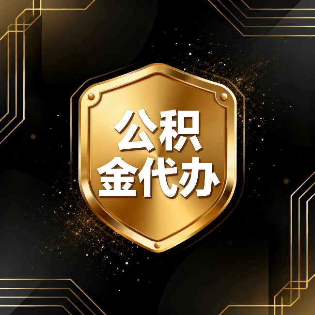 丰满公积金代办：你不敢问的六个问题，今天一次说清楚