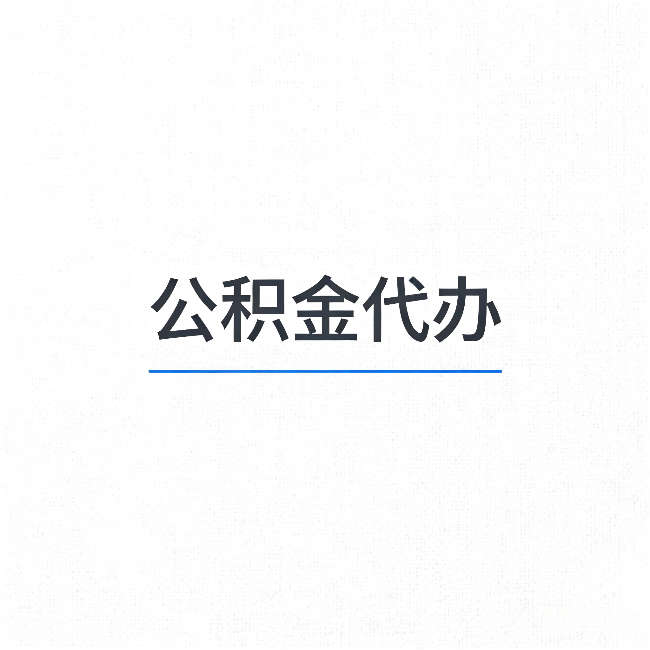 丰满公积金代办：能帮你省下的不只是时间