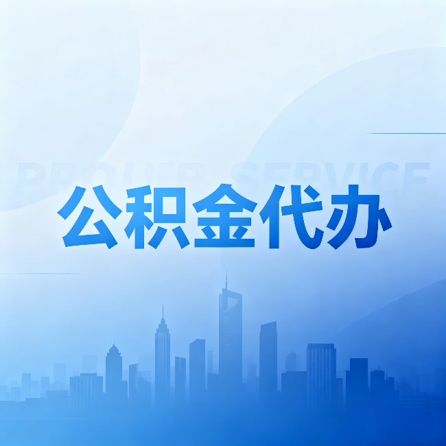 丰满公积金代办：省钱、省时、省心，三个维度算清真实账本