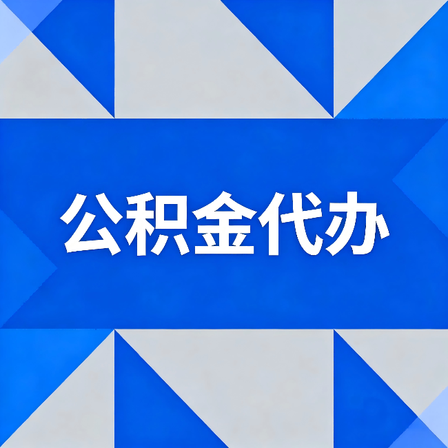 丰满公积金代办:哪些人不适合找代办