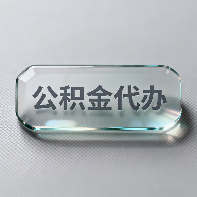 丰满公积金代办:不被退回的秘诀,其实就三点