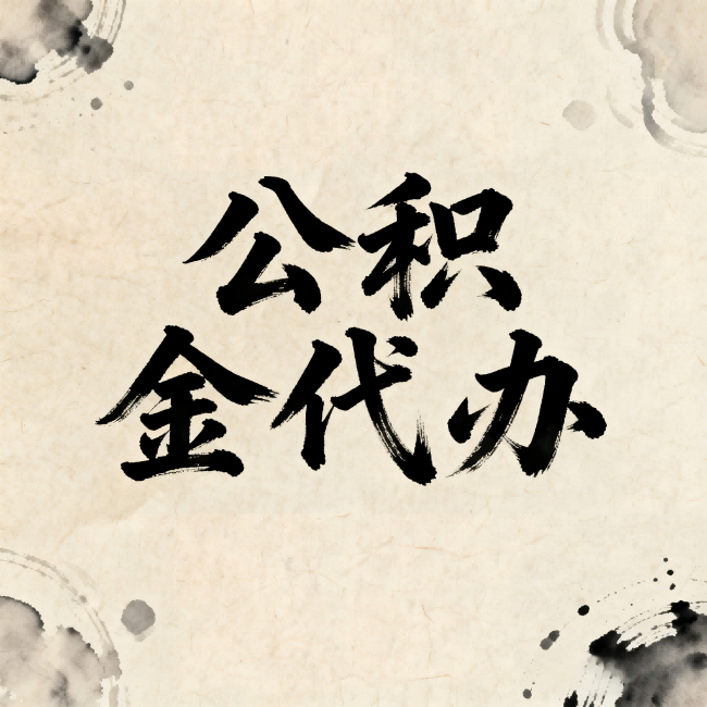 丰满公积金代办:关于收费,你想知道的都在这里