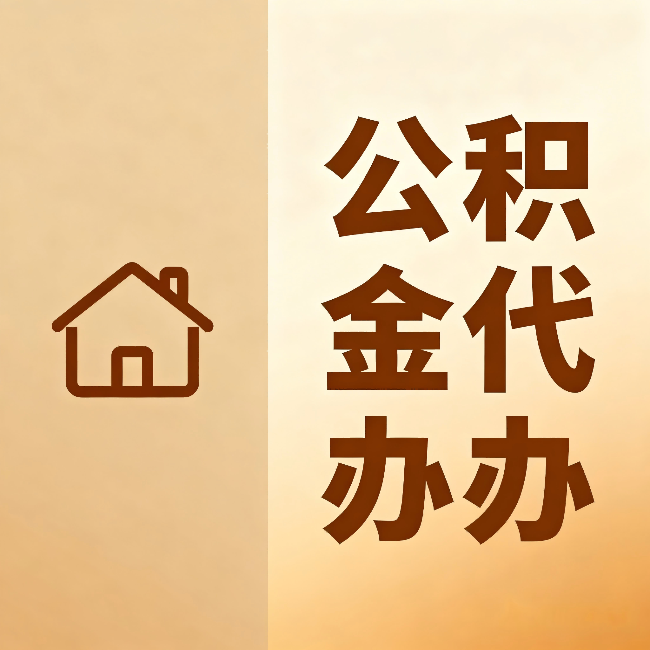 丰满公积金代办:跨省换工作的人,这笔钱别丢了