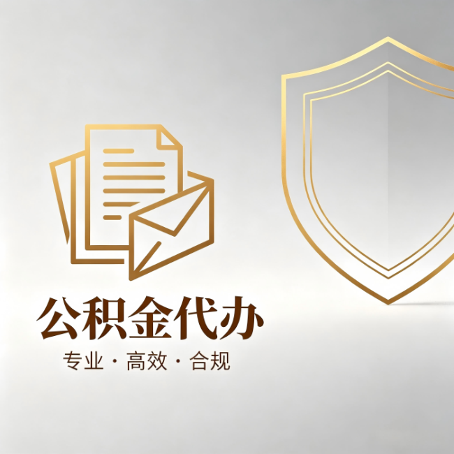 丰满公积金代办:材料准备的门道,你自己很难摸清