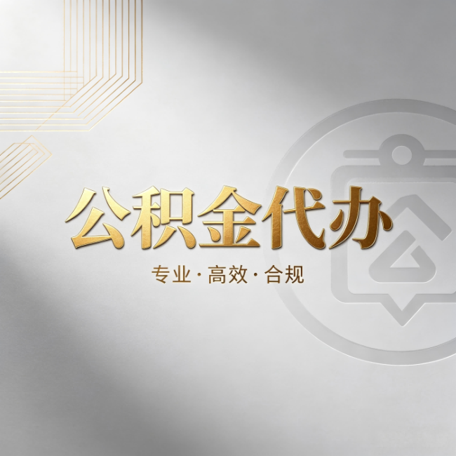 丰满公积金代办:着急用钱时,找人办比你硬撑快多少