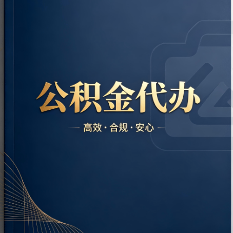 丰满公积金代办:材料不全或丢失,自己很难办