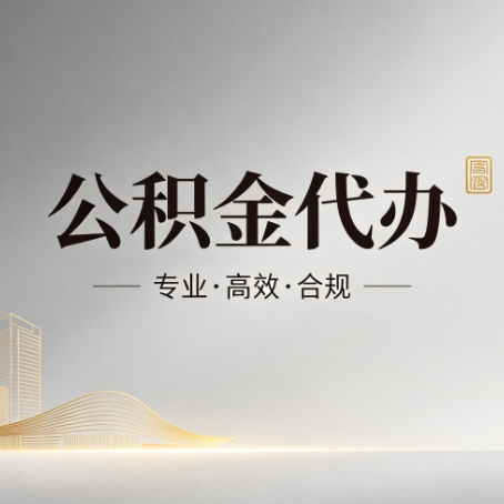 丰满公积金代办：从开始到到账，一个完整流程图