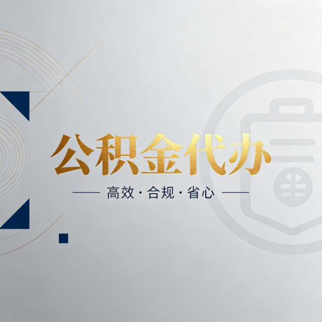 丰满公积金代办：自己办和找人办，到底差在哪