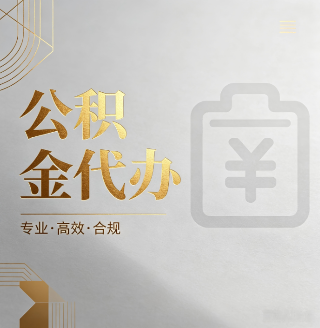 丰满公积金代办：为什么正规机构不能承诺“百分百成功”