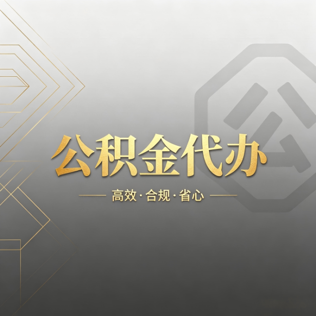 丰满公积金代办：哪些城市和业务最适合找人办