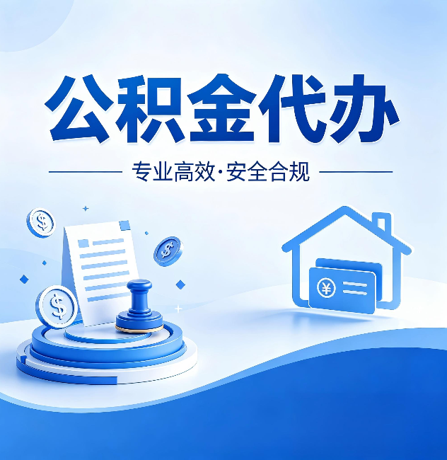 丰满公积金代办：合同里这四条，签字前一定要看清楚
