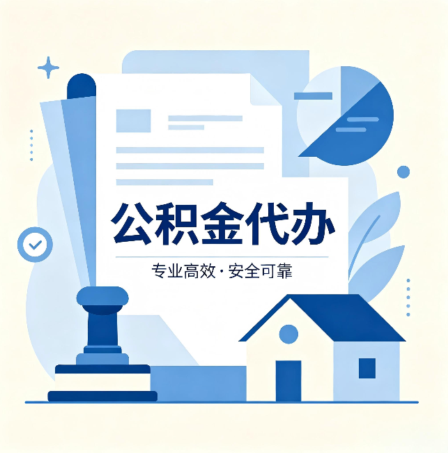 丰满公积金代办：办完后这几件事不做，可能白办了