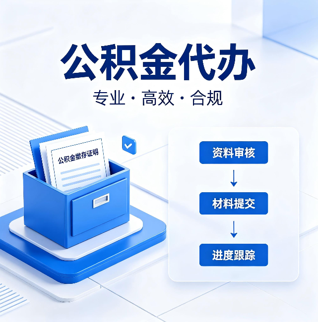 丰满公积金代办：这些情况自己也能办，不用找人