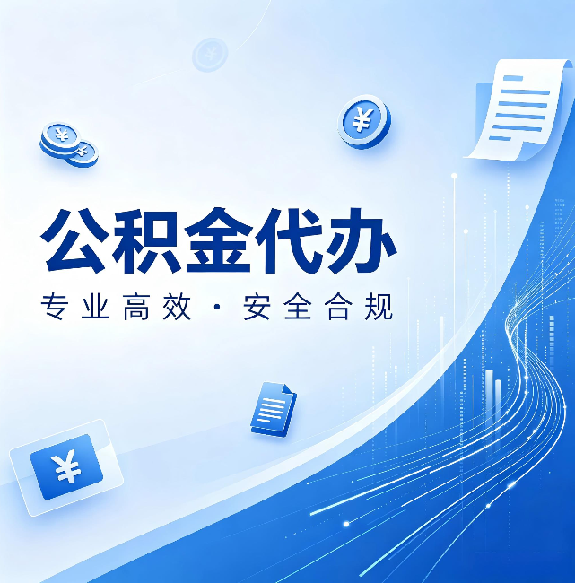 丰满公积金代办：政策变化太快，你需要有人帮你盯
