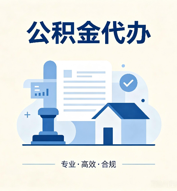 丰满公积金代办：担心个人信息泄露？这几个问题想清楚